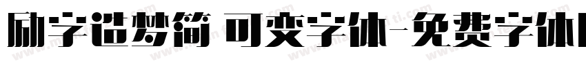 励字造梦简 可变字体字体转换